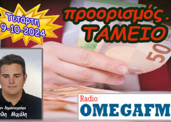 Προορισμός Ταμείο…. η εκπομπή της Τετάρτης 9-10-2024