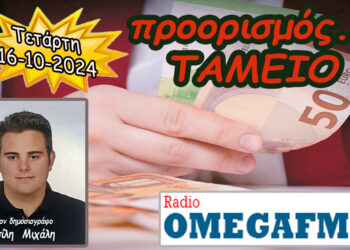 Προορισμός Ταμείο…. η εκπομπή της Τετάρτης 16-10-2024