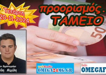 Προορισμός Ταμείο…. η εκπομπή της Τετάρτης 20-11-2024