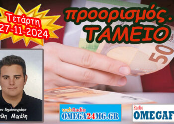 Προορισμός Ταμείο…. η εκπομπή της Τετάρτης 27-11-2024