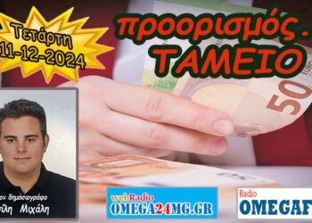 Προορισμός Ταμείο…. η εκπομπή της Τετάρτης 11-12-2024