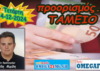 Προορισμός Ταμείο…. η εκπομπή της Τετάρτης 4-12-2024