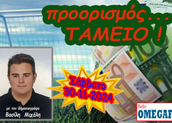 Προορισμός Ταμείο…. η εκπομπή του Σαββάτου 30-11-2024