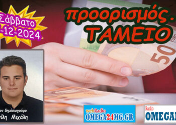 Προορισμός Ταμείο…. η εκπομπή του Σαββάτου 7-12-2024
