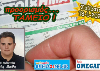 Προορισμός Ταμείο…. η εκπομπή του Σαββάτου 18-1-2025