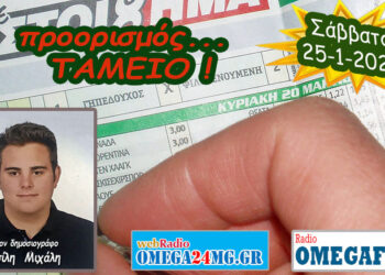 Προορισμός Ταμείο…. η εκπομπή του Σαββάτου 25-1-2025