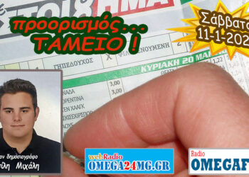 Προορισμός Ταμείο…. η εκπομπή του Σαββάτου 11-1-2025