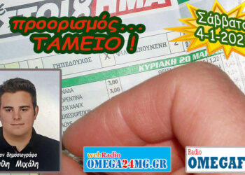 Προορισμός Ταμείο…. η εκπομπή του Σαββάτου 4-1-2025