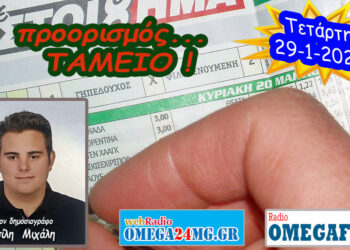 Προορισμός Ταμείο…. η εκπομπή της Τετάρτης 29-1-2025