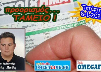 Προορισμός Ταμείο…. η εκπομπή της Τετάρτης 8-1-2025